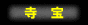 寺宝